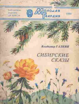Книга Владимир Галкин Сибирские сказы, 11-1412, Баград.рф
